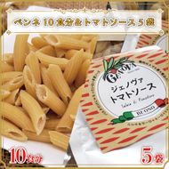 CJ-9 生パスタ （ペンネ10食分）＆トマトソース5袋