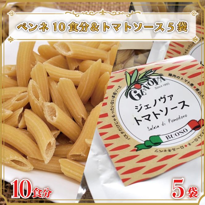 CJ-9 生パスタ （ペンネ10食分）＆トマトソース5袋