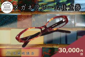 【J-069】佐藤眼鏡店 フルオーダーメガネフレーム 仕立券(30,000円分)