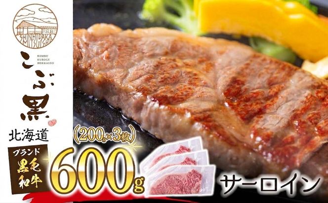 北海道産 黒毛和牛 こぶ黒 サーロイン 200g × 3 （ 600g ）   黒毛 和牛 牛肉 サーロインステーキ ステーキ ビーフ