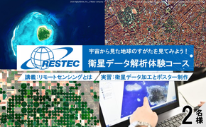 衛星データ解析体験コースの受講券 (2名様)