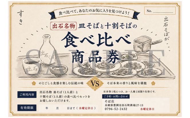 そばの食べ比べ 1人前 チケット / 出石そば 皿そば 十割そば 食べ比べ 出石蕎麦 そば ソバ 蕎麦 但馬 ざるそば ざる蕎麦 国産 そば庄