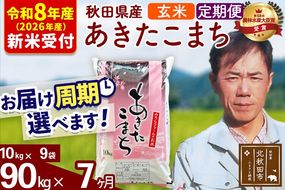 ※R8産 新米予約※ 《定期便7ヶ月》秋田県産 あきたこまち 90kg【玄米】(10kg袋) 2026年産 令和8年産 お届け周期調整可能 隔月に調整OK お米 みそらファーム [みそらファーム 秋田 お米 あきたこまち 米どころ 東北 北秋田市 秋田県産 冷めてもおいしい おにぎり おむすび お弁当 白米]|msrf-21607s