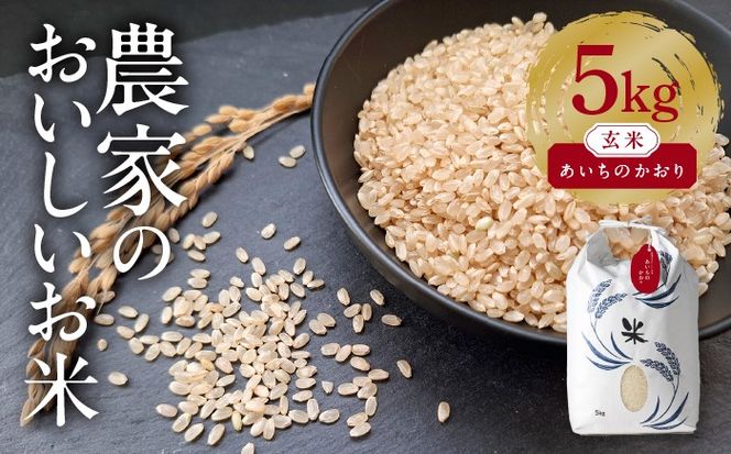 あいちのかおり 玄米5kg 特別栽培米／TONORI[AECT026]