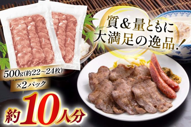 牛たん スライス たんや善治郎 丸たん 1kg（500g×2p) [チソー食房 宮城県 気仙沼市 20566001] 肉 牛肉 精肉 牛タン 牛たん塩 牛タン塩 冷凍 焼肉 BBQ タン たん