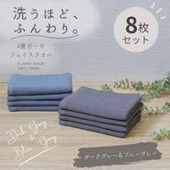 G5618 4重ガーゼ フェイスタオル 8枚セット（ブルーグレー＆ダークグレー）【泉州タオル たおる タオル 普段使い 無地 シンプル 日用品】