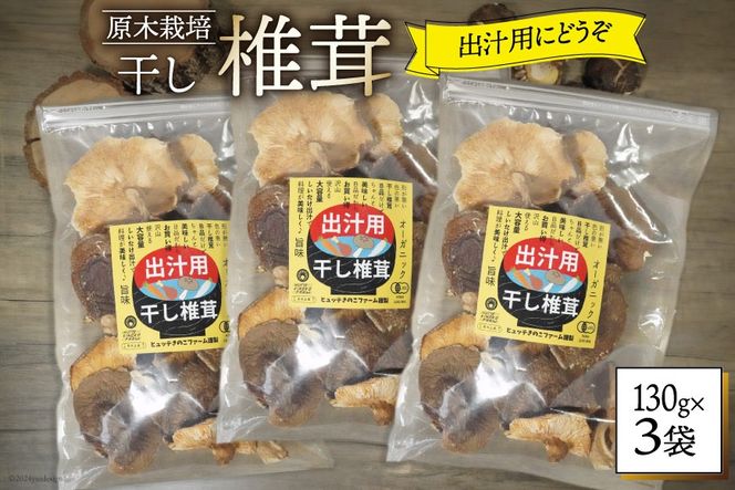 しいたけ 乾燥 椎茸  130g 3袋 [HUTTE 宮崎県 美郷町 31ao0040] ふるさと納税 小分け シイタケ 有機JAS認証 乾燥椎茸 乾燥しいたけ 乾燥シイタケ 原木 原木椎茸 原木しいたけ 原木シイタケ 国産 国産しいたけ