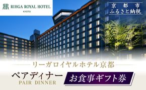 【リーガロイヤルホテル京都】ペアディナー食事券｜ホテル直営レストラン4店舗（フランス料理2店、鉄板焼、中国料理）の中からお好きなお店でご利用いただける贅沢 グルメ食事券［ 京都駅近 好アクセス 人気ホテル ペアディナー食事券 贅沢 グルメ 美食 人気 おすすめ 旅行 観光 ふるさと納税 ］ 261009_A-ZP015