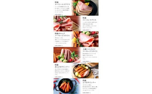 ns062-010　那須さらり豚使用　ロースハムスライス・ベーコンスライス・ボロニアソーセージスライス・リオナソーセージスライス・ウインナーギフトセット