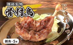 チキン 骨付き鳥 親 5本 セット 国産 骨付き 鶏肉 おかず 惣菜 骨付きチキン チキンレッグ 骨付き鶏 骨付鳥 鶏もも 鶏もも肉 鶏モモ もも肉 親鶏 焼き鳥 肉 ギフト 贈答 プレゼント ご当地グルメ BBQ 冷凍食品 冷凍 冷凍配送 香川県 丸亀市
