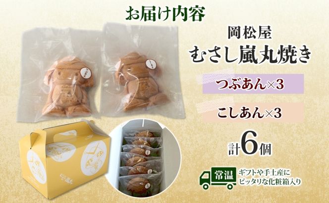 むさし嵐丸焼き 6個入り つぶあん こしあん 各3個 人形焼き 餡子 あんこ 国産 小麦粉 農林61号 和菓子 菓子 スイーツ おやつ 老舗 岡松屋 お茶請け 手土産 ギフト 贈り物 食べ比べ 送料無料 嵐山町 埼玉県