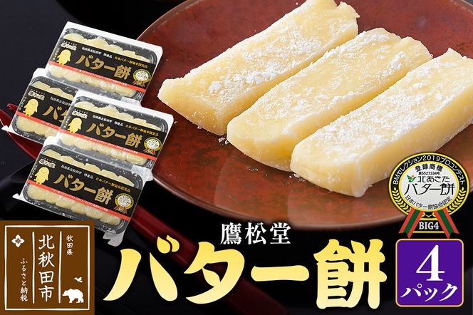 鷹松堂 バター餅 6切れ入り×4パック 和菓子 菓子 お菓子 スイーツ デサート|tkmd-010401