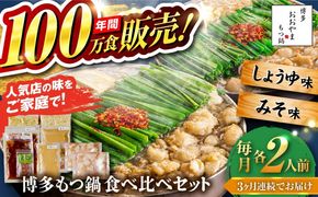 【全3回定期便】【年間100万食販売！】博多もつ鍋おおやま もつ鍋 みそ・しょうゆ味 食べ比べセット各2人前（合計4人前） 醤油 味噌モツ鍋 糸島市 / 株式会社ラブ[ASP036]