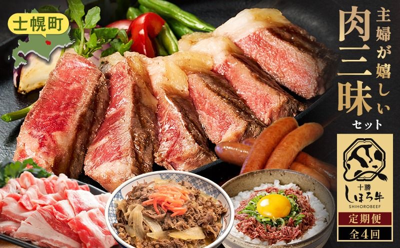 [CF]定期便 北海道 主婦が嬉しい肉三昧 全4回 しほろ牛 サーロインステーキ ガパオ アイス 牛丼 コンビーフ カムカムステーキ ハンバーグ メンチカツ コロッケ ポテト 切り落とし 牛肉まん ソーセージ 牛肉 スイーツ 道の駅 送料無料 十勝 士幌町 70000円[L904-CF]