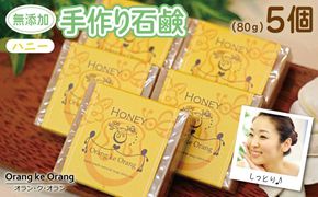 099H3750 【スピード発送】無添加手作り石鹸 ハニーが好きなあなたに （ハニー80g×5個）