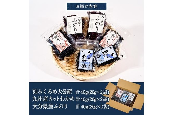 おみそ汁のお友海藻3種食べ比べセット (合計6袋・刻みくろめ20g×2袋 カットわかめ20g×2袋 ふのり20g×2袋) 味噌汁 海藻 くろめ わかめ ふのり 乾物 国産 常温 【CW10】【(株)山忠】