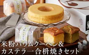 米粉バウムH6cm＆米粉カステラギフト
