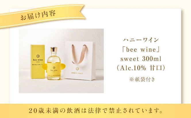 ハニーワイン 「bee wine」 sweet 300ml（Alc.10％ 甘口）　K105-010_k