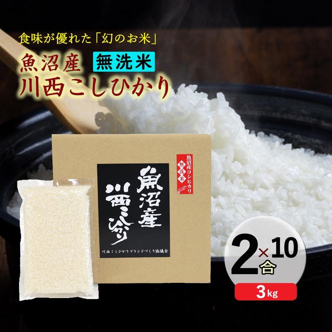 【無洗米】魚沼産川西こしひかり2合×10袋