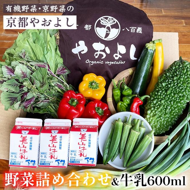 【1回】野菜詰め合わせ ＆ 牛乳 600ml 有機野菜・京野菜の『京都やおよし』｜野菜 ミルク 京都産 オーガニック 有機JAS 農薬不使用 減農薬 野菜セット※北海道・沖縄・離島への配送不可