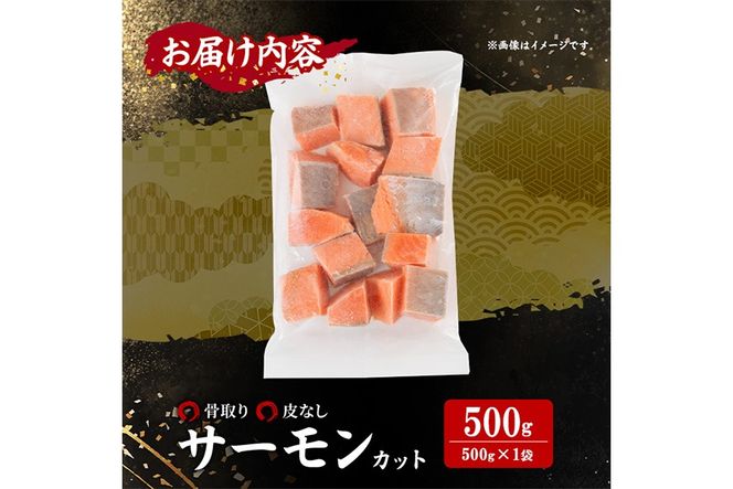 骨取り 皮なし サーモン カット(500g×1袋) 鮭 ダイスカット 小分け 骨とり 骨なし 骨取り済 カット済 簡単 魚 冷凍 お弁当 おかず 【AW-77】【丸正水産】