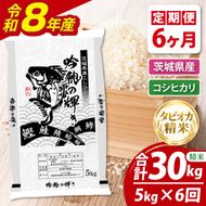 【6ヵ月定期便】＜令和8年産＞新米　無洗米コシヒカリ 5kg（茨城県産）