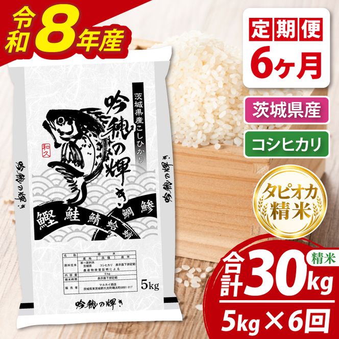 【6ヵ月定期便】＜令和8年産＞新米　無洗米コシヒカリ 5kg（茨城県産）