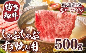 博多和牛 サーロイン しゃぶしゃぶ すき焼き 500g [MEAT PLUS 福岡県 宇美町 um40azp010025] 牛肉 肉 和牛 牛しゃぶ 牛すき
