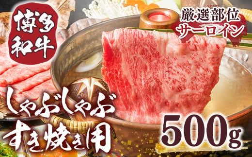 【厳選部位】博多和牛サーロインしゃぶしゃぶすき焼き用　500ｇ DX035