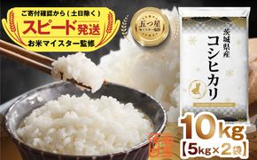 【 スピード配送 】 【 令和6年産 】 茨城県産 コシヒカリ 10kg ( 5kg ×2)  五つ星 お米マイスター 監修 こしひかり 国産 こめ コメ 米 精米 すぐ発送 人気 美味しい ランキング ふるさと納税 返礼品 [DW03-NT]