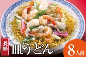 AK005 長崎皿うどん 8食 [ 皿うどん 麺 細めん パリパリ麺 パリパリ 簡単調理 簡単 国産 杉村屋 長崎県 島原市 ]