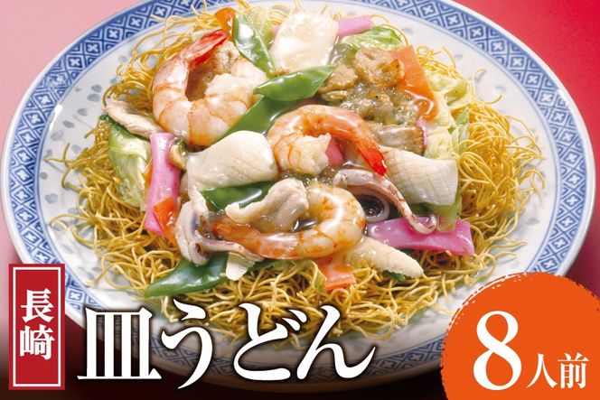 AK005 長崎皿うどん 8食 [ 皿うどん 麺 細めん パリパリ麺 パリパリ 簡単調理 簡単 国産 杉村屋 長崎県 島原市 ]