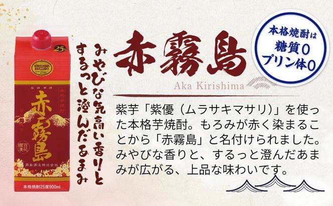 赤霧島パック(25度)900ml×6本≪みやこんじょ特急便≫_19-3801_ (都城市) 本格芋焼酎 いも焼酎 紙パック焼酎 霧島酒造 焼酎 あかきりしま お酒 アルコール 晩酌 ストック 家飲み 宅飲み お酒 ムラサキマサリ