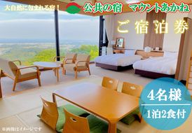 客室から太平洋が一望できる！公共の宿マウントあかね【4名様1泊2食ご宿泊券】★和洋室★(AB203)