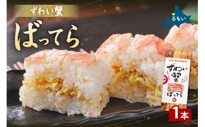 留萌蛇の目名物「ずわい蟹ばってら」1本  バッテラ ボイル 蟹 かに 自家製 北海道 留萌 蛇の目 寿司 押し寿司 名物 R028-011