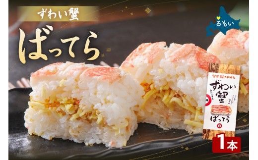 留萌蛇の目名物「ずわい蟹ばってら」1本  バッテラ ボイル 蟹 かに 自家製 北海道 留萌 蛇の目 寿司 押し寿司 名物 R028-011