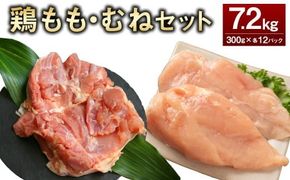 ＜鶏もも・むねセット 各300g×12パック 計7.2kg＞翌月末迄に順次出荷【c1462_kf】  鶏肉 お肉 モモ肉 ムネ肉 小分けパック 冷凍