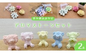 色や柄おまかせ アロマ ストーン × 2個 アロマストーン 母の日 クリスマス プレゼント ギフト 贈り物 お部屋 玄関飾り インテリア アロマオイル [DQ033us]