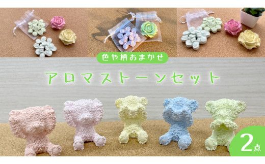 色や柄おまかせ アロマ ストーン × 2個 アロマストーン 母の日 クリスマス プレゼント ギフト 贈り物 お部屋 玄関飾り インテリア アロマオイル [DQ033us]