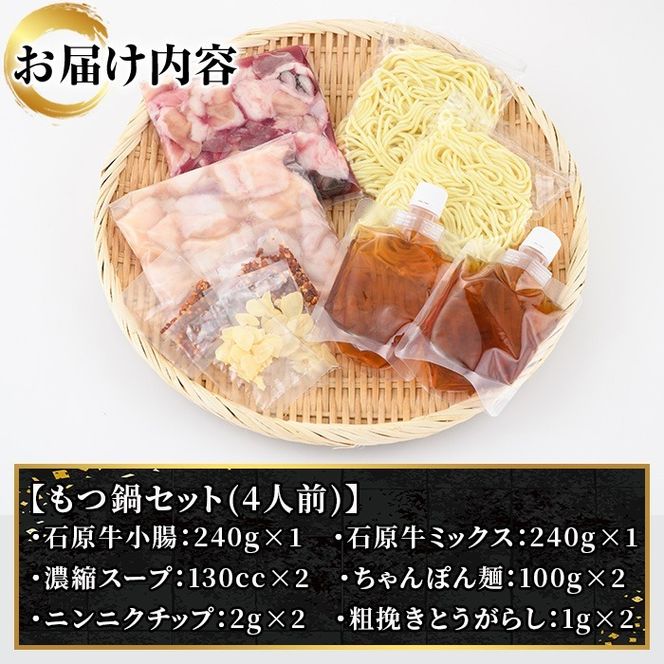 石原牛特製もつ鍋ミックスセット(計4人前)国産 もつ モツ モツ鍋 牛肉  和牛 スープ ホルモン ちゃんぽん麺 詰め合わせ【株式会社石原PRO】a-16-26-z