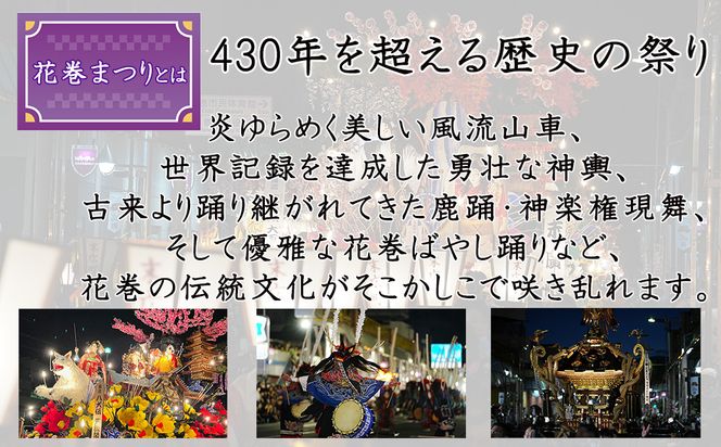 【1日限定4席】花巻まつり観覧席 ペア席（1席×2名） 9月11日（金）～9月13日（日）開催 【2521】