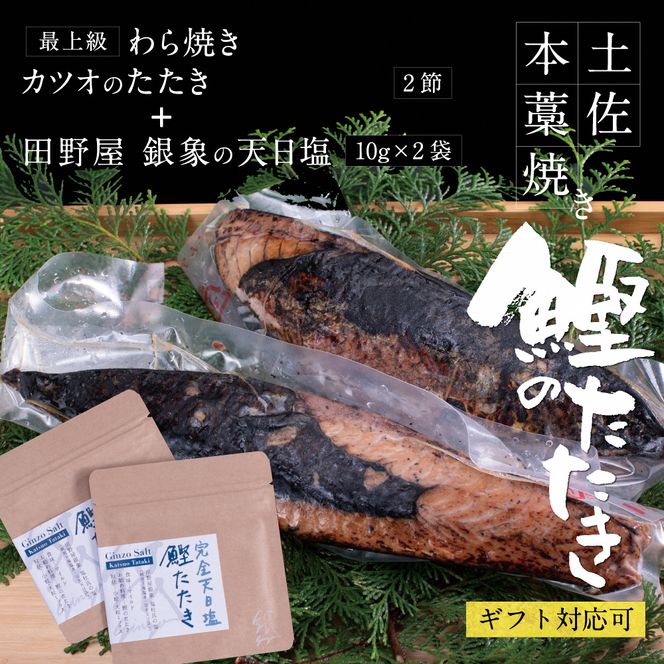 かつおのたたき 土佐厳選１本釣りわら焼き「田野屋銀象シリーズ　極カツオのタタキ（６～７人前）完全天日塩付（田野屋銀象ソルト）数量限定 鰹のたたき 魚 魚介 海鮮 刺身 冷凍【株式会社LATERAL】 [BQAU001]
