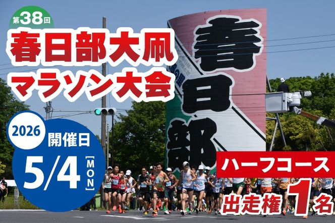「第38回春日部大凧マラソン大会」ハーフコース出走権｜埼玉県 春日部 市民イベント 河川敷  走者向け 20000円以内（CQ002）