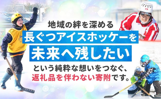 【思いやり型返礼品】50周年記念 長ぐつアイスホッケー 全力応援寄附（返礼品なし・5,000,000円） 北海道 釧路町 釧路超 長靴アイスホッケー アイスホッケー 寄付 応援 支援