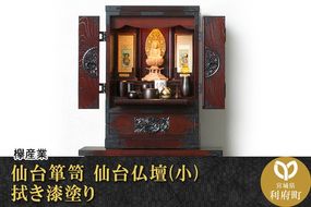 仙台箪笥 仙台仏壇23号 中2段 拭き漆塗り (申込書返送後、1ヶ月～6ヶ月程度でお届け) [仙台箪笥 タンス たんす 小型 高級 工芸品 伝統]|06_kyk-300301