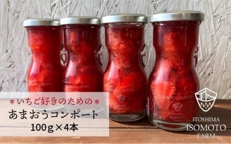 [濃厚]あまおう コンポート 4本 セット イチゴ[糸島] [TANNAL 磯本農園][ATB014] いちご あまおう フルーツ お取り寄せ ビタミンC コンポート バレンタイン