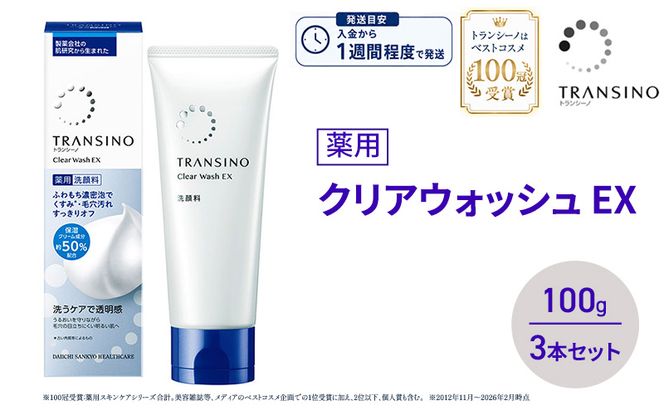 トランシーノ薬用クリアウォッシュEX 100g ３本セット 洗顔 洗うケア 肌荒れ防止 くすみ感ケア うるおい 毛穴 透明感 保湿 トランシーノ 第一三共