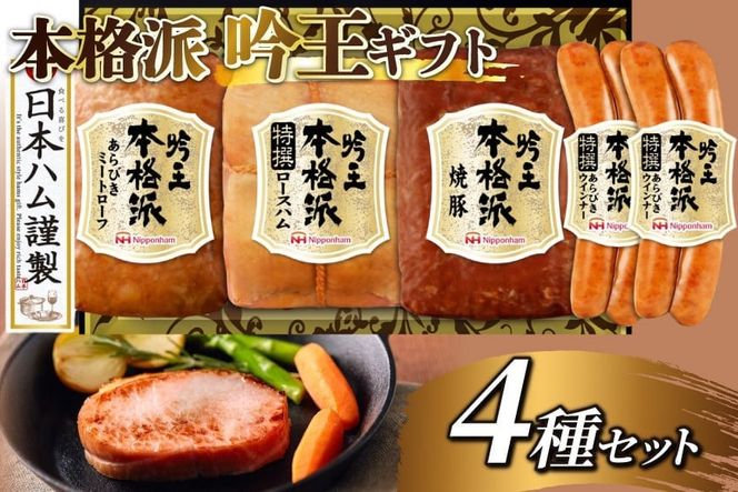 ハム 詰め合わせ 日本ハム 本格派吟王 4種 セット [日本ハムマーケティング 宮崎県 日向市 452061310] ロースハム あらびき ミートローフ 焼豚 焼き豚 ウインナー ウィンナー 粗挽き 豚肉 お弁当 朝食 昼食 国内製造 日ハム FS-525