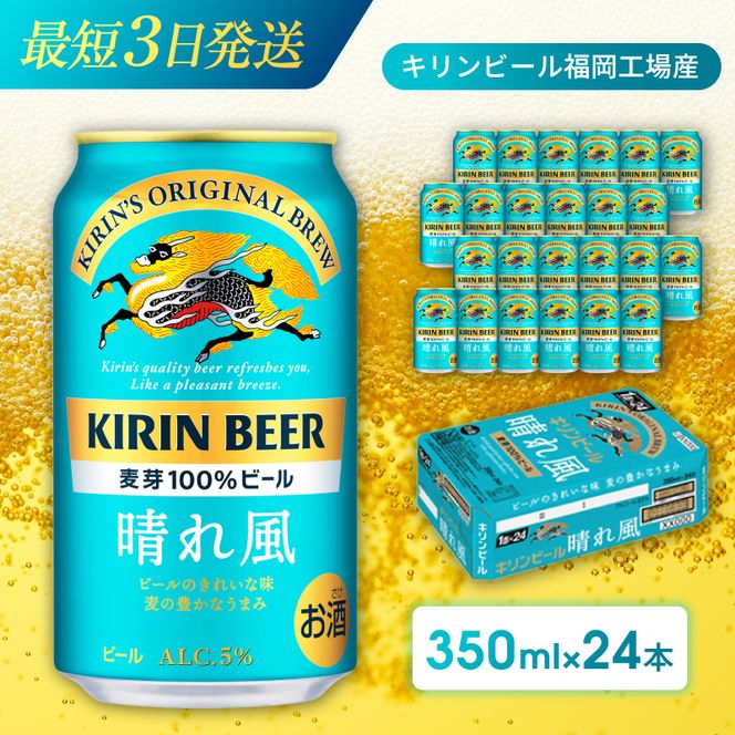 キリンビール 晴れ風 350ml×24本 福岡工場産 キリン ビール 