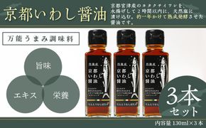 京都いわし醤油　3本セット 京都 いわし醤油 130ml 3本 しょうゆ だし醤油 だし汁 セット 調味料 調味料セット　AM00307
